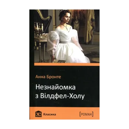 Зображення Незнайомка з Вілдфел-Холу
