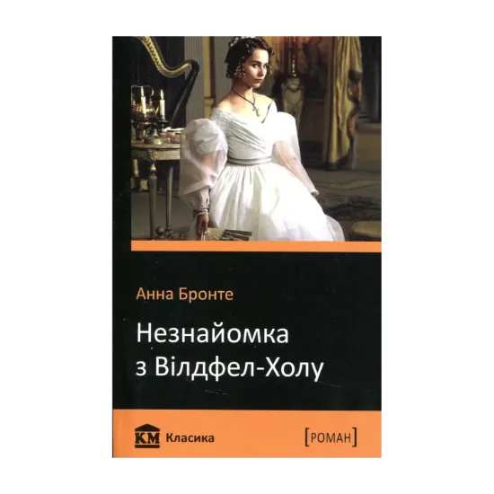 Зображення Незнайомка з Вілдфел-Холу
