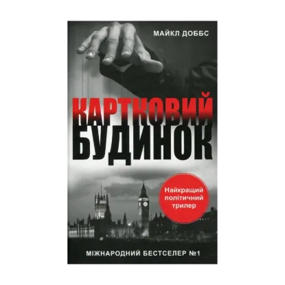 Зображення Картковий будинок. Книга 1