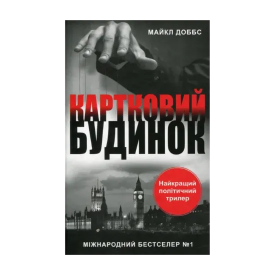 Зображення Картковий будинок. Книга 1