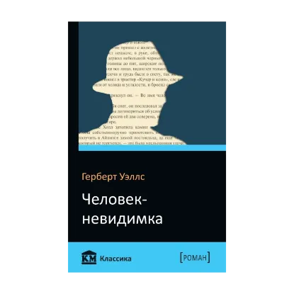 Зображення Человек-невидимка