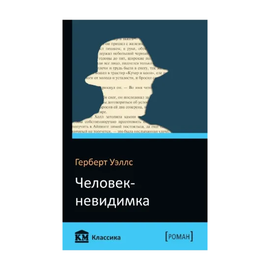 Зображення Человек-невидимка