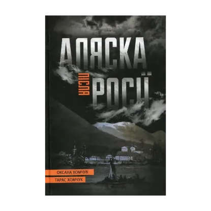 Зображення Аляска після Росії