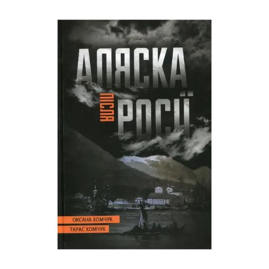 Зображення Аляска після Росії