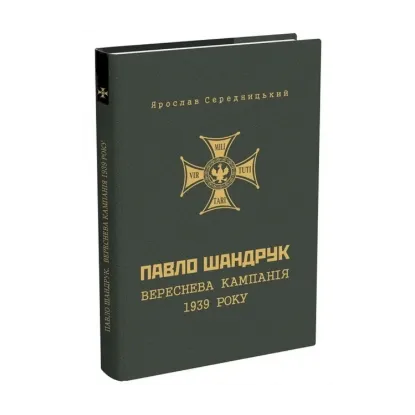 Зображення Павло Шандрук. Вереснева кампанія 1939 року.
