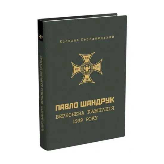 Зображення Павло Шандрук. Вереснева кампанія 1939 року.