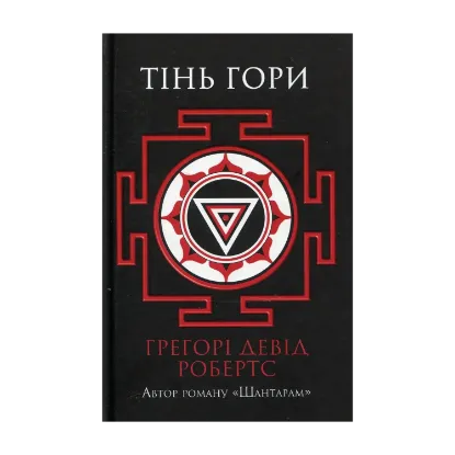 Зображення Шантарам - 2. Тінь гори