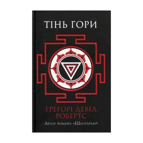 Зображення Шантарам - 2. Тінь гори