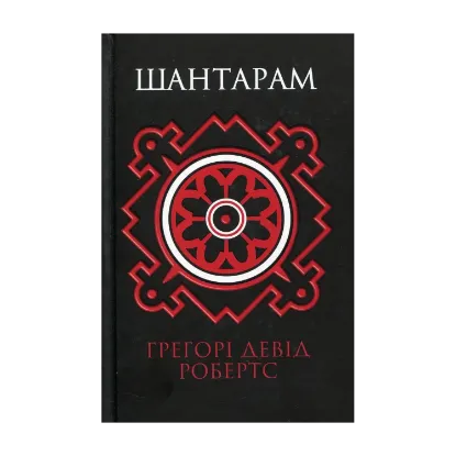 Зображення Шантарам