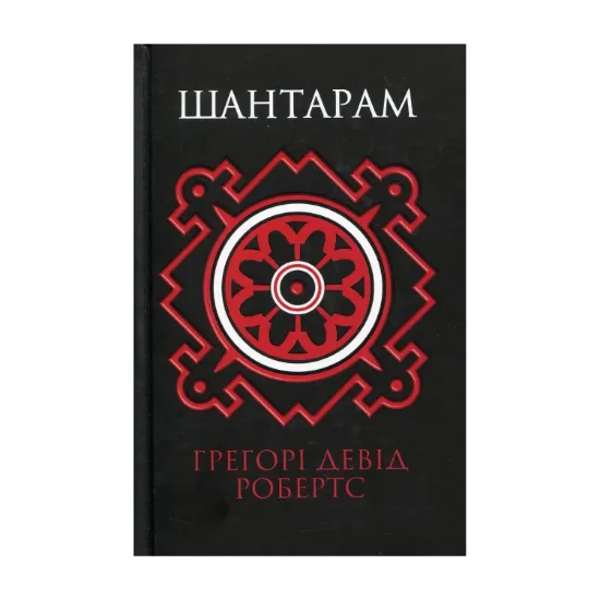 Зображення Шантарам
