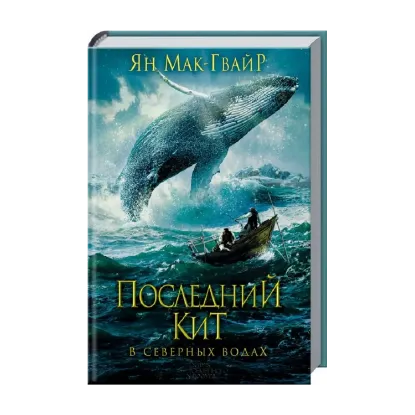 Зображення Последний кит. В северных водах