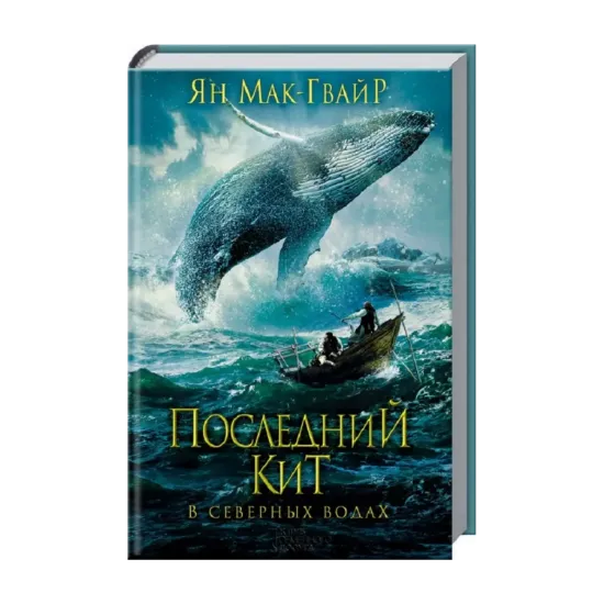 Зображення Последний кит. В северных водах
