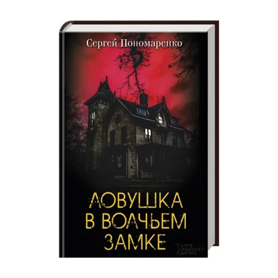 Зображення Ловушка в Волчьем замке