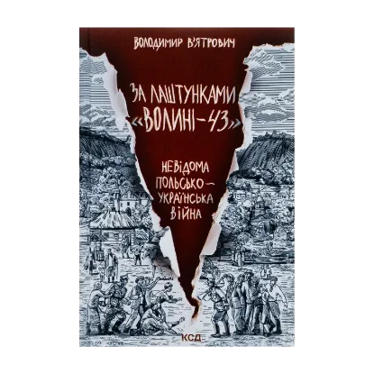 Зображення За лаштунками «Волині-43». Невідома польсько-українська війна