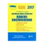 Зображення ЗНО 2017: Українська мова і література. Власне висловлення. Робочий зошит
