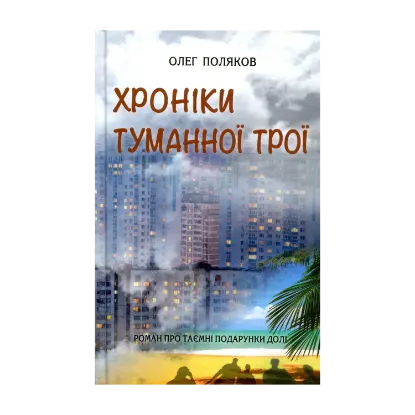 Зображення Хроніки туманної Трої