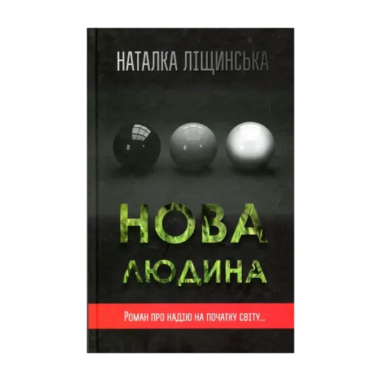 Зображення Нова людина