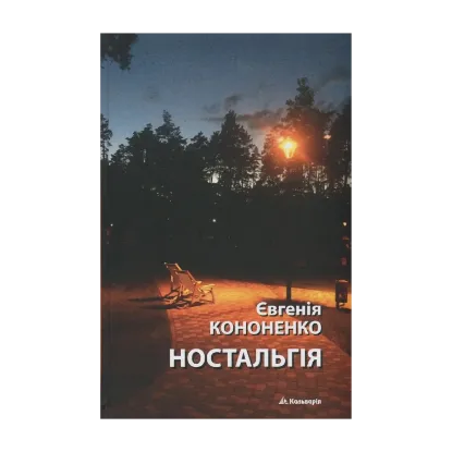 Зображення Ностальгія