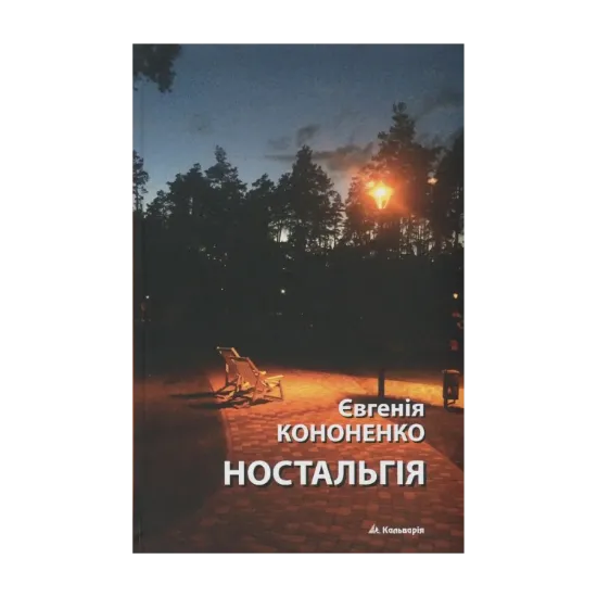 Зображення Ностальгія