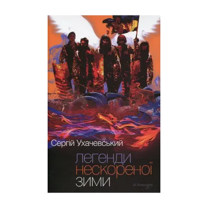 Зображення Легенди нескореної зими