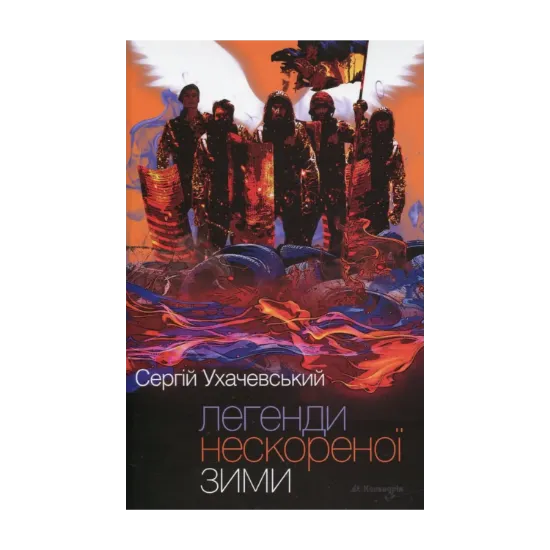 Зображення Легенди нескореної зими