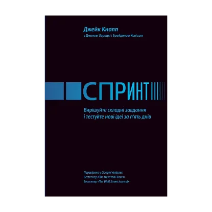 Зображення Спринт. Вирішуйте складні завдання і тестуйте нові ідеї за п'ять днів