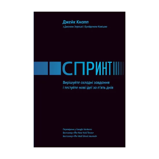 Зображення Спринт. Вирішуйте складні завдання і тестуйте нові ідеї за п'ять днів