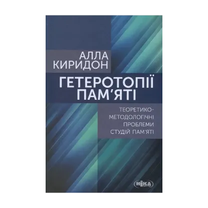 Зображення Гетеротопії пам’яті. Теоретико-методологічні проблеми студій пам’яті