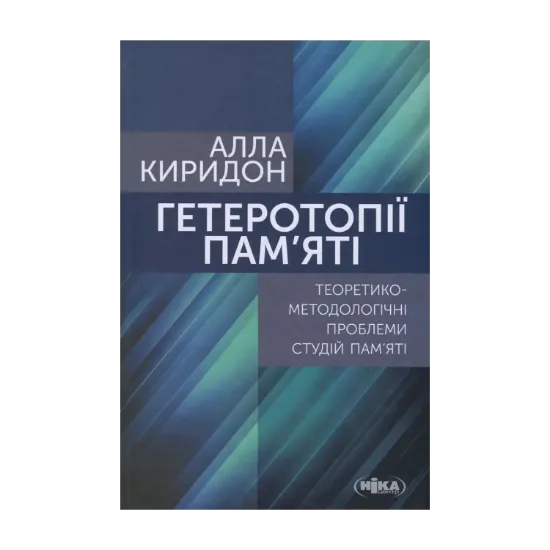 Зображення Гетеротопії пам’яті. Теоретико-методологічні проблеми студій пам’яті