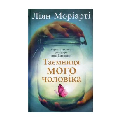 Зображення Таємниця мого чоловіка