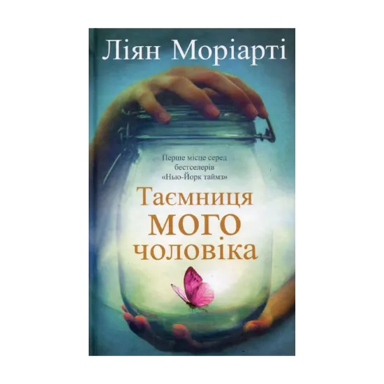 Зображення Таємниця мого чоловіка