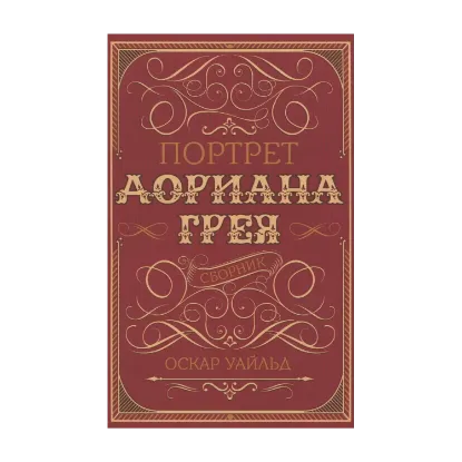 Зображення Портрет Дориана Грея