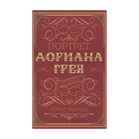 Зображення Портрет Дориана Грея