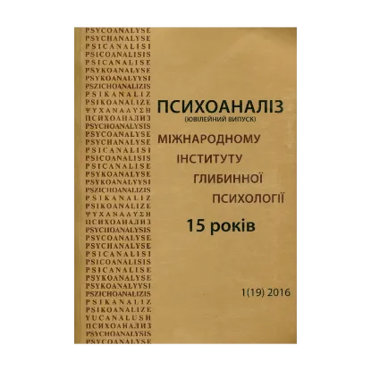 Зображення Психоаналіз. Часопис. № 19