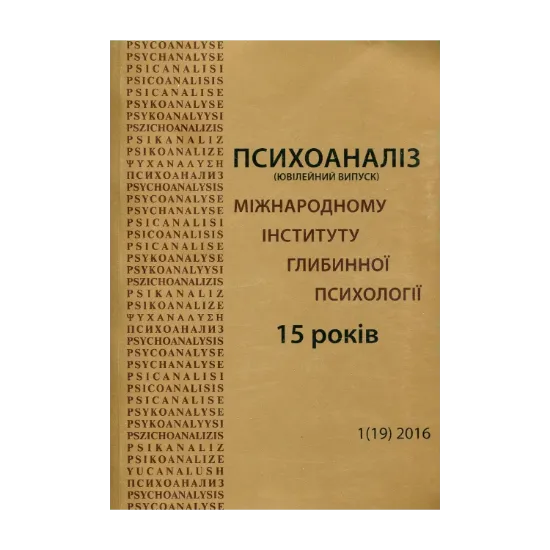 Зображення Психоаналіз. Часопис. № 19