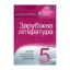 Зображення Зарубіжна література. 5 клас. Зошит для поточного та тематичного оцінювання