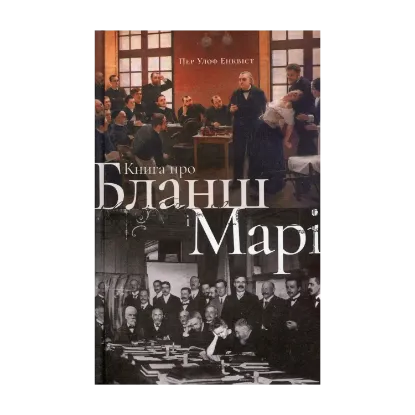 Зображення Книга про Бланш і Марі