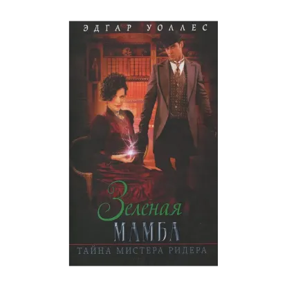 Зображення Зеленая мамба. Тайна мистера Ридера