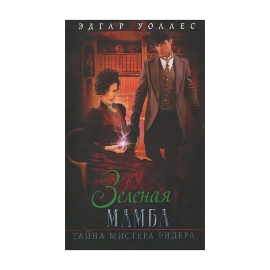 Зображення Зеленая мамба. Тайна мистера Ридера
