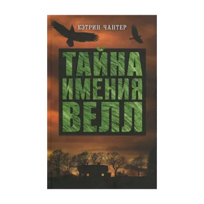 Зображення Тайна имения Велл