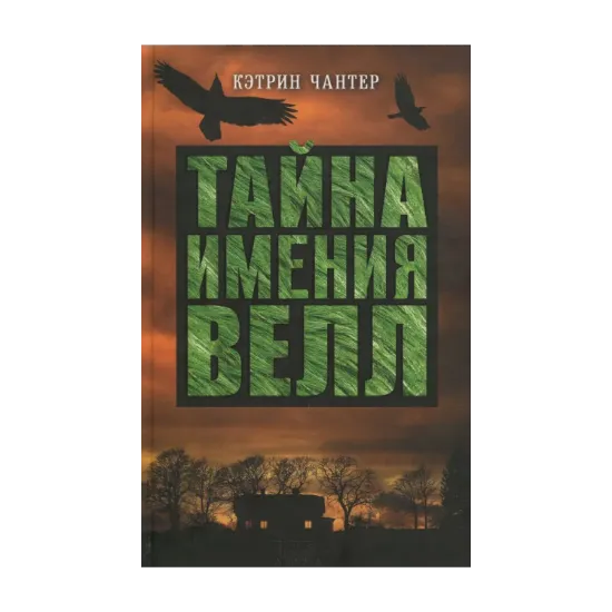 Зображення Тайна имения Велл
