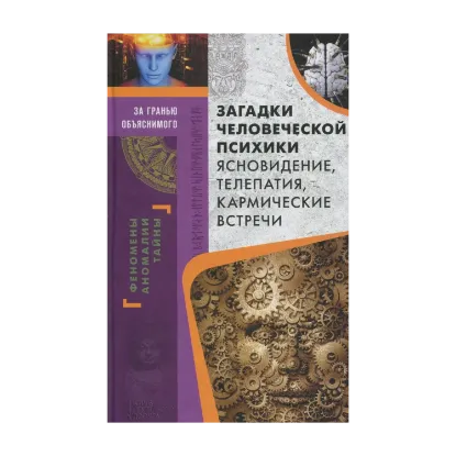 Зображення Загадки человеческой психики. Ясновидение, телепатия, кармические встречи