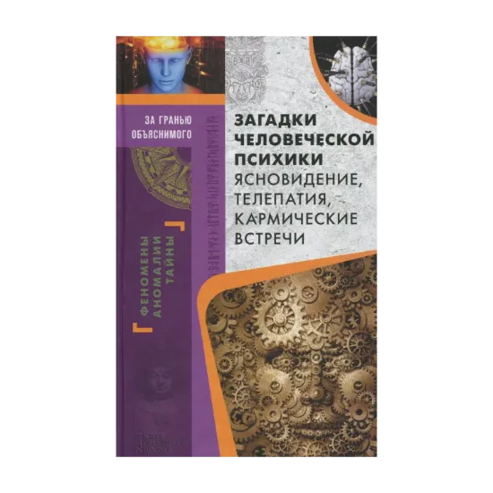Зображення Загадки человеческой психики. Ясновидение, телепатия, кармические встречи
