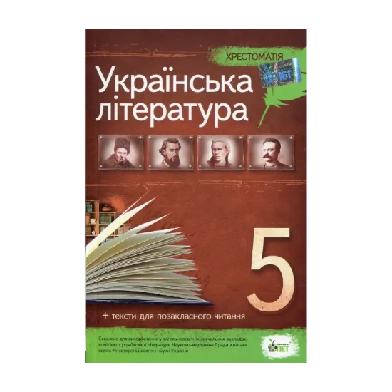 Зображення Хрестоматія. Українська література 5 клас