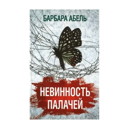 Зображення Невинность палачей