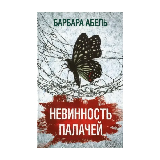 Зображення Невинность палачей