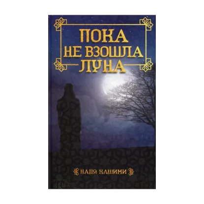 Зображення Пока не взошла луна
