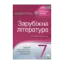 Зображення Зарубіжна література. Зошит для поточного та тематичного оцінювання. 7 клас