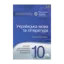 Зображення Українська мова та література. Зошит для поточного та тематичного оцінювання. 10 клас