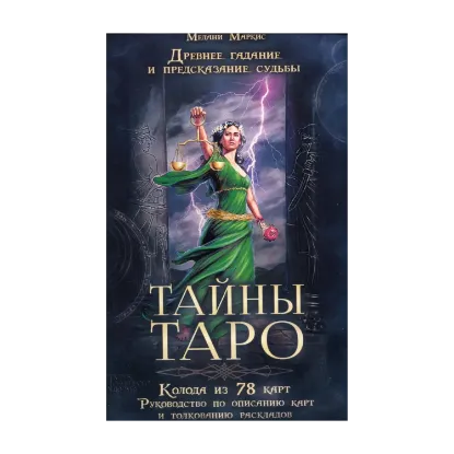 Зображення Тайны Таро. Древнее гадание и предсказание судьбы